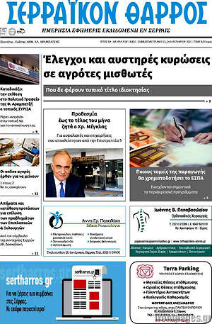 Πρωτοσέλιδο Σερραϊκόν Θάρρος