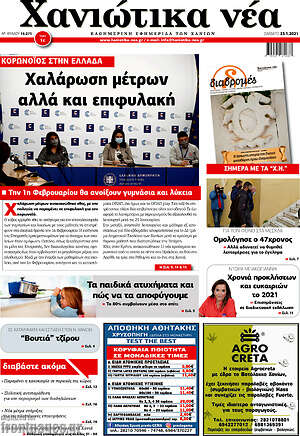 Πρωτοσέλιδο Χανιώτικα Νέα