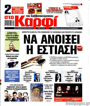 Πρωτοσέλιδο εφημερίδας στο Καρφί - protoselida