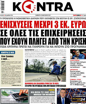 Kontra News: Ενισχύσεις μέχρι 3 εκ. ευρώ σε όλες τις επιχειρήσεις που έχουν πληγεί από την κρίση