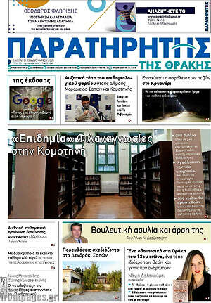 Πρωτοσέλιδο Παρατηρητής