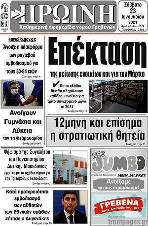 Πρωτοσέλιδο Πρωινή Γρεβενών