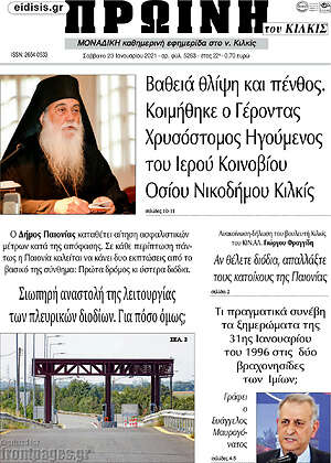 Πρωτοσέλιδο Πρωινή του Κιλκίς