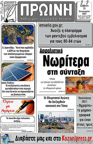 Πρωτοσέλιδο Πρωινή Κοζάνης