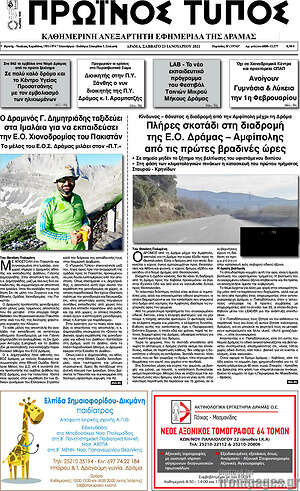 Πρωτοσέλιδο Πρωινός Τύπος Δράμας
