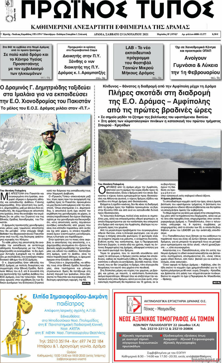 Πρωινός Τύπος Δράμας