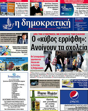 Πρωτοσέλιδο Δημοκρατική Ρόδου
