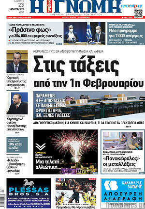 Πρωτοσέλιδο Η Γνώμη