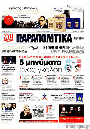 Παραπολιτικά: 5 μηνύματα ενός γκάλοπ