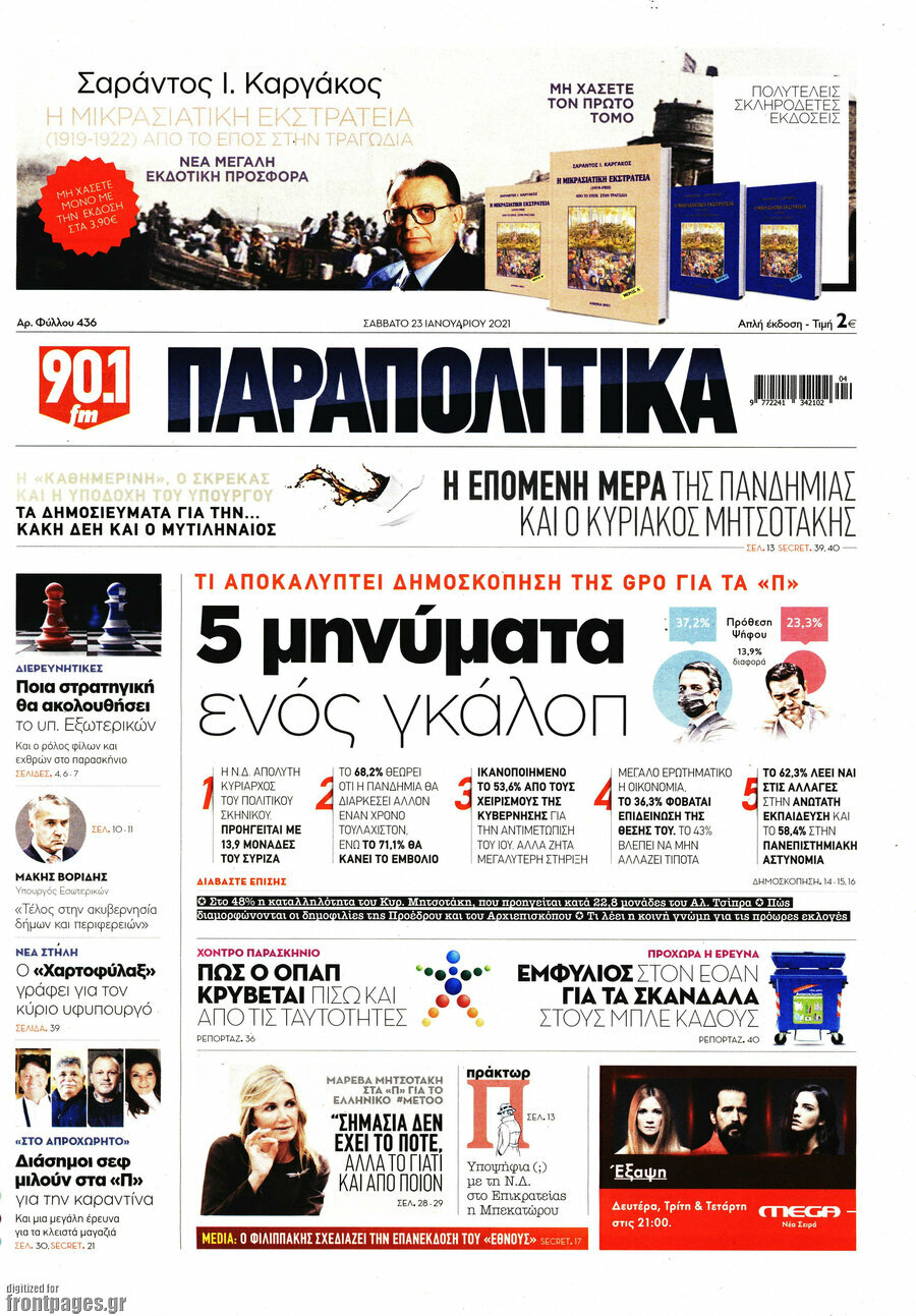 Παραπολιτικά