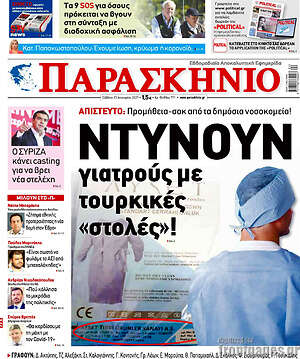 Πρωτοσέλιδο εφημερίδας Παρασκήνιο - protoselida