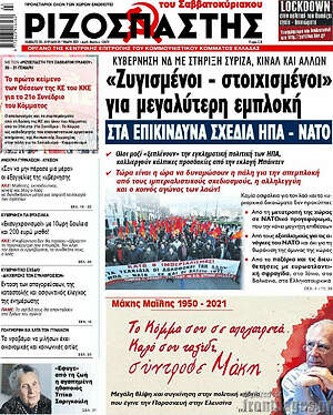 Ριζοσπάστης: "Ζυγισμένοι - στοιχισμένοι" για μεγαλύτερη εμπλοκή στα επικίνδυνα σχέδια εμπλοκή
