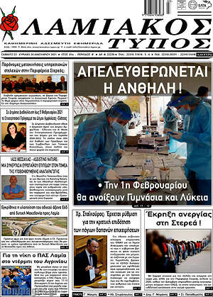 Πρωτοσέλιδο Λαμιακός Τύπος