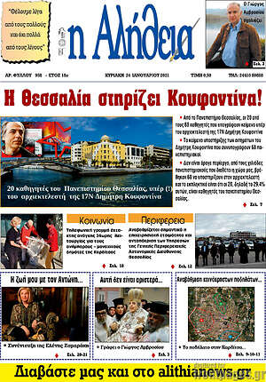Πρωτοσέλιδο Η Αλήθεια