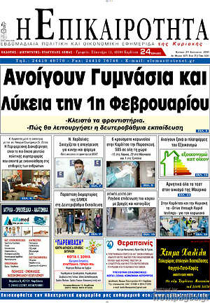 Πρωτοσέλιδο Η Επικαιρότητα