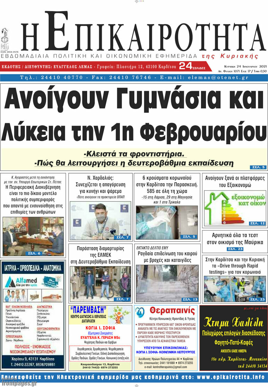 Η Επικαιρότητα