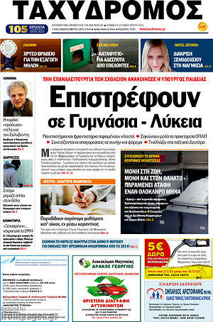 Πρωτοσέλιδο Ταχυδρόμος