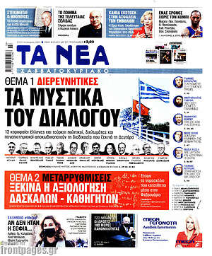 Τα Νέα: Τα μυστικά του διαλόγου
