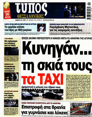 Πρωτοσέλιδο εφημερίδας Τύπος Θεσσαλονίκης - protoselida