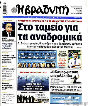 Βραδυνή: Στο ταμείο για τα αναδρομικά