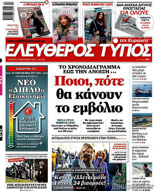 Ελεύθερος Τύπος: Ποιοι, πότε θα κάνουν το εμβόλιο