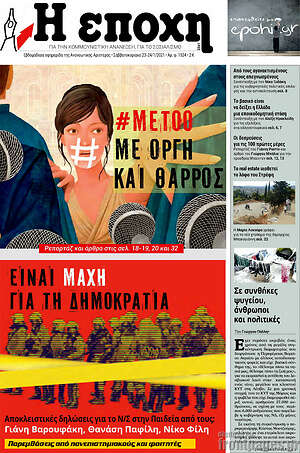 Πρωτοσέλιδο εφημερίδας Η Εποχή - protoselida