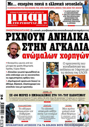 Πρωτοσέλιδο εφημερίδας Μπαμ - protoselida