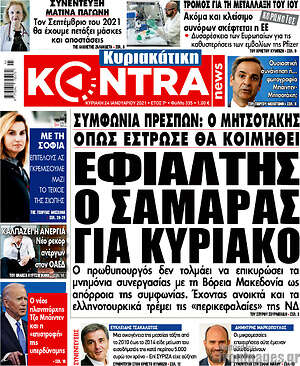 Kontra News: Εφιάλτης ο Σαμαράς για Κυριάκο