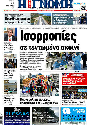 Πρωτοσέλιδο Η Γνώμη