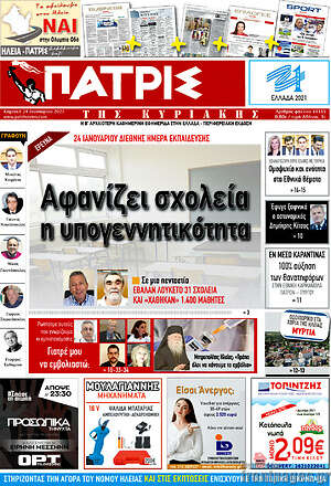Πρωτοσέλιδο Πατρίς