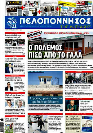 Πρωτοσέλιδο Πελοπόννησος