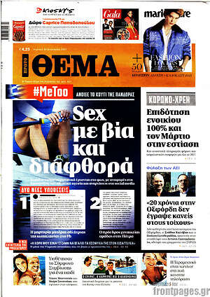 Πρώτο Θέμα: Sex με βία και διαφθορά