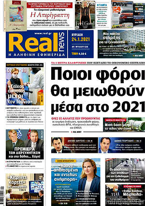 Real News: Ποιοι φόροι θα μειωθούν μέσα στο 2021