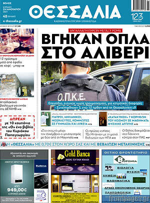 Πρωτοσέλιδο Θεσσαλία