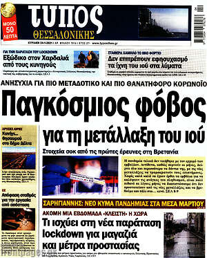 Πρωτοσέλιδο εφημερίδας Τύπος Θεσσαλονίκης - protoselida