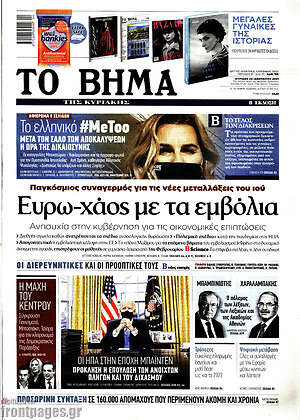 Το Βήμα: Ευρω-χάος με τα εμβόλια