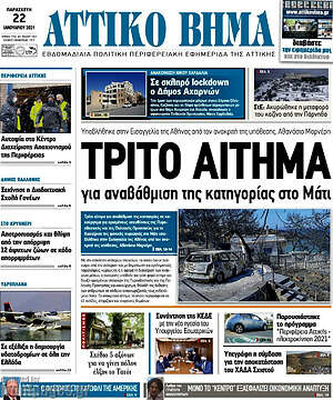 Πρωτοσέλιδο Αττικό Βήμα