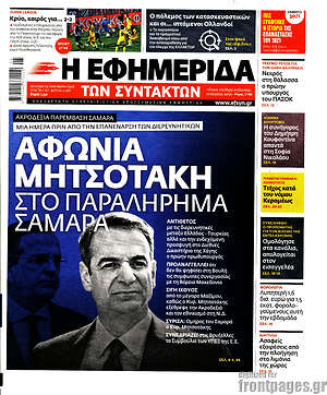 Η εφημερίδα των συντακτών: Αφωνία Μητσοτάκη στο παραλήρημα Σαμαρά