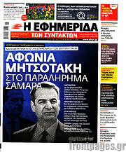 /Η εφημερίδα των συντακτών