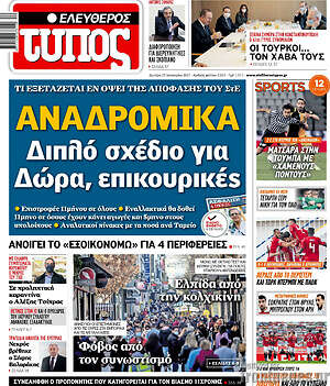 Ελεύθερος Τύπος: Αναδρομικά: Διπλό σχέδιο για Δώρα, επικουρικές
