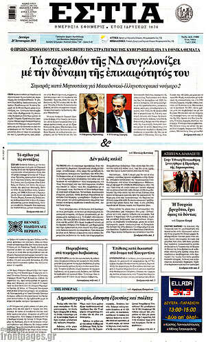 Πρωτοσέλιδο εφημερίδας Εστία - protoselida
