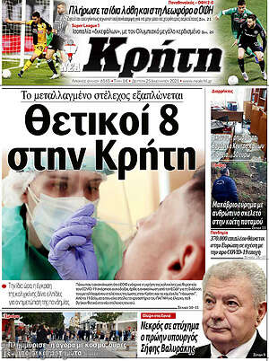 Πρωτοσέλιδο Νέα Κρήτη