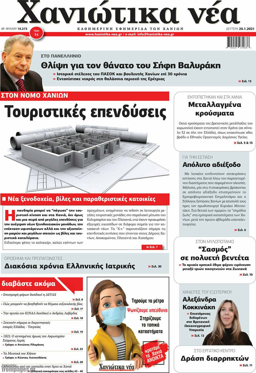 Χανιώτικα Νέα