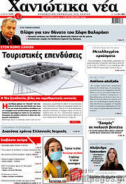/Χανιώτικα Νέα