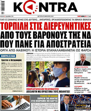 Kontra News: Τορπίλη στις διερευνητικές από τους βαρόνους της ΝΔ που πάνε για αποστρατεία