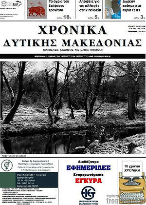 Πρωτοσέλιδο Χρονικά