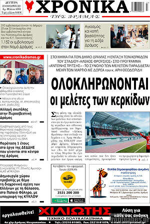Πρωτοσέλιδο Χρονικά της Δράμας