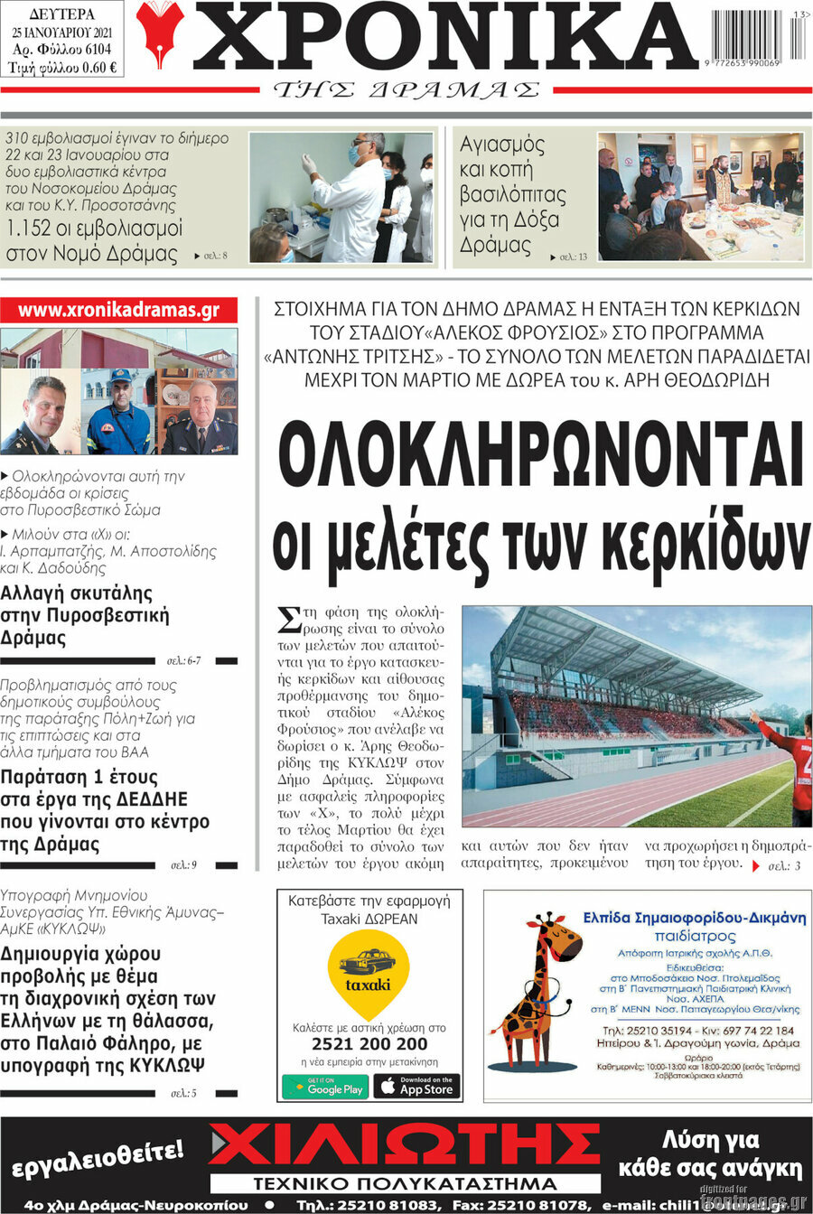 Χρονικά της Δράμας