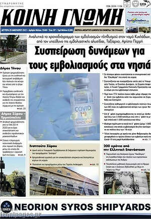 Πρωτοσέλιδο Κοινή Γνώμη