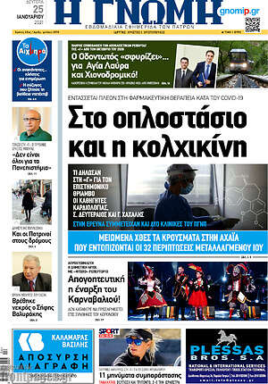 Πρωτοσέλιδο Η Γνώμη